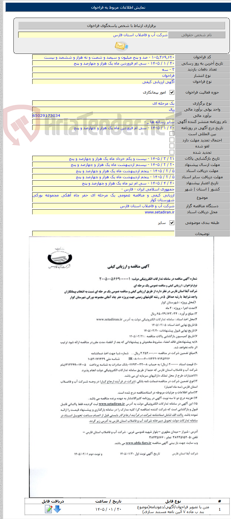 تصویر کوچک آگهی ارزیابی کیفی و مناقصه عمومی یک مرحله ای حفر چاه آهکی مجموعه بورکی شهرستان کوار