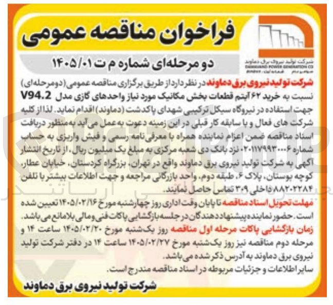 تصویر کوچک آگهی خرید ۶۲ آیتم قطعات بخش مکانیک مورد نیاز واحدهای گازی مدل 94.2V