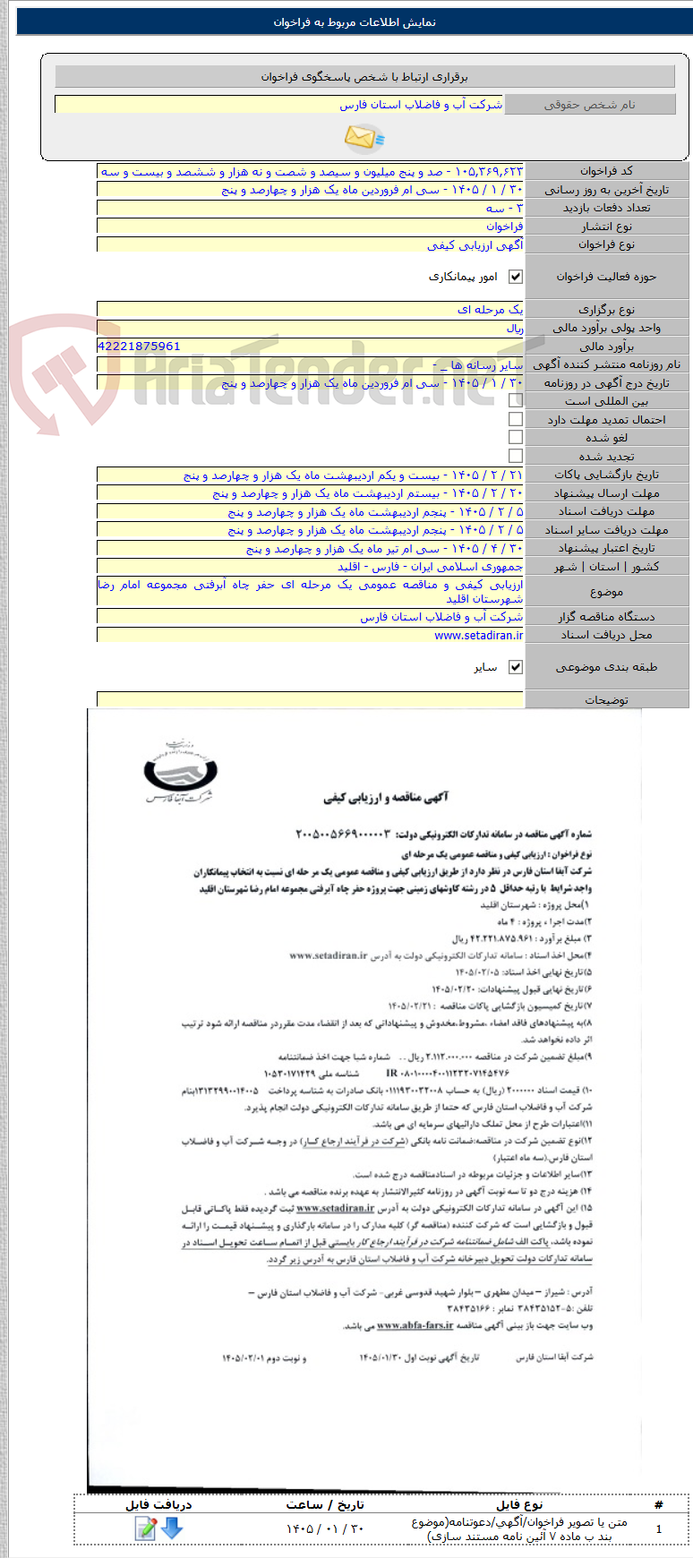 تصویر کوچک آگهی ارزیابی کیفی و مناقصه عمومی یک مرحله ای حفر چاه آبرفتی مجموعه امام رضا شهرستان اقلید