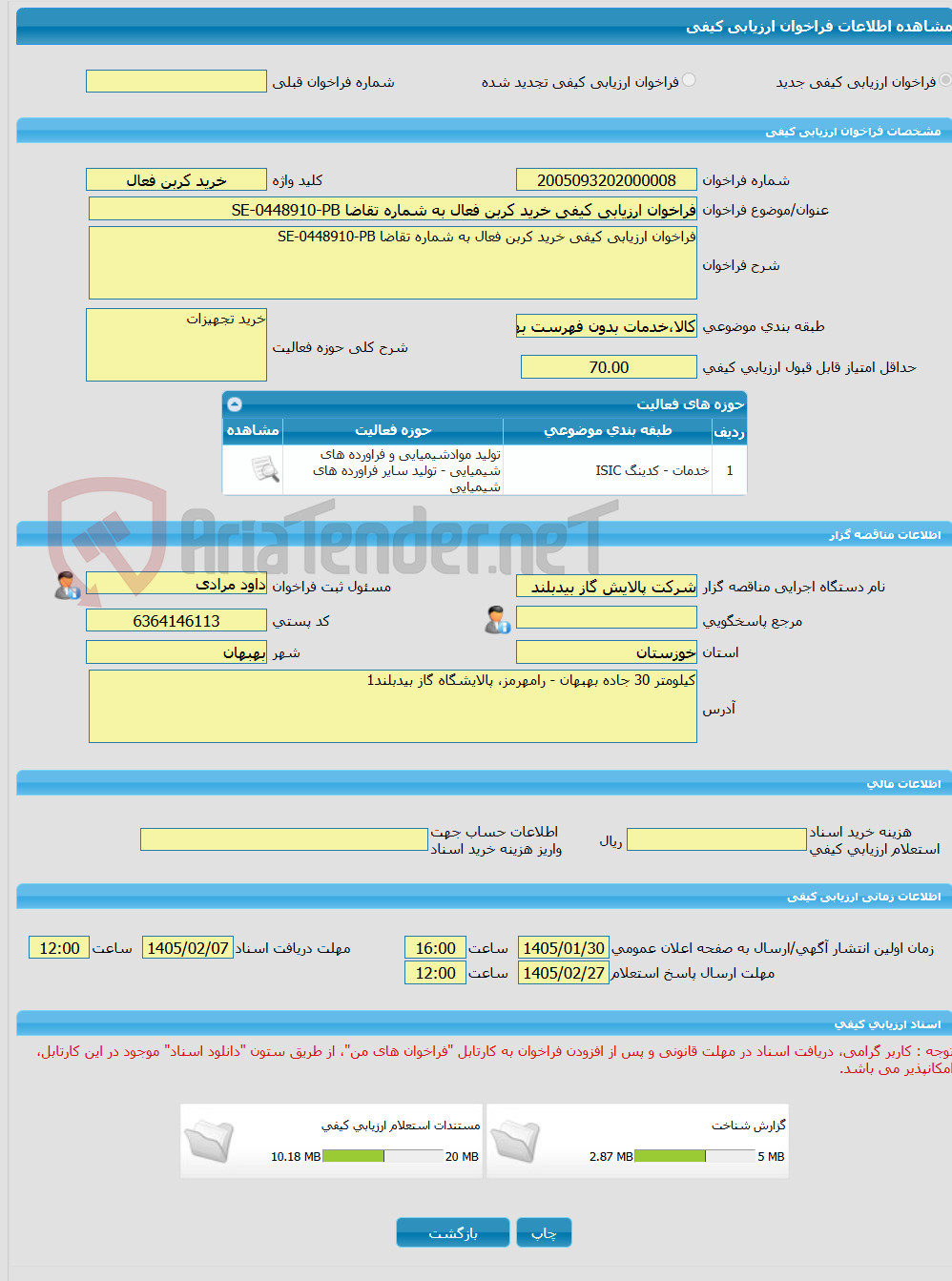 تصویر کوچک آگهی فراخوان ارزیابی کیفی خرید کربن فعال به شماره تقاضا SE-0448910-PB 