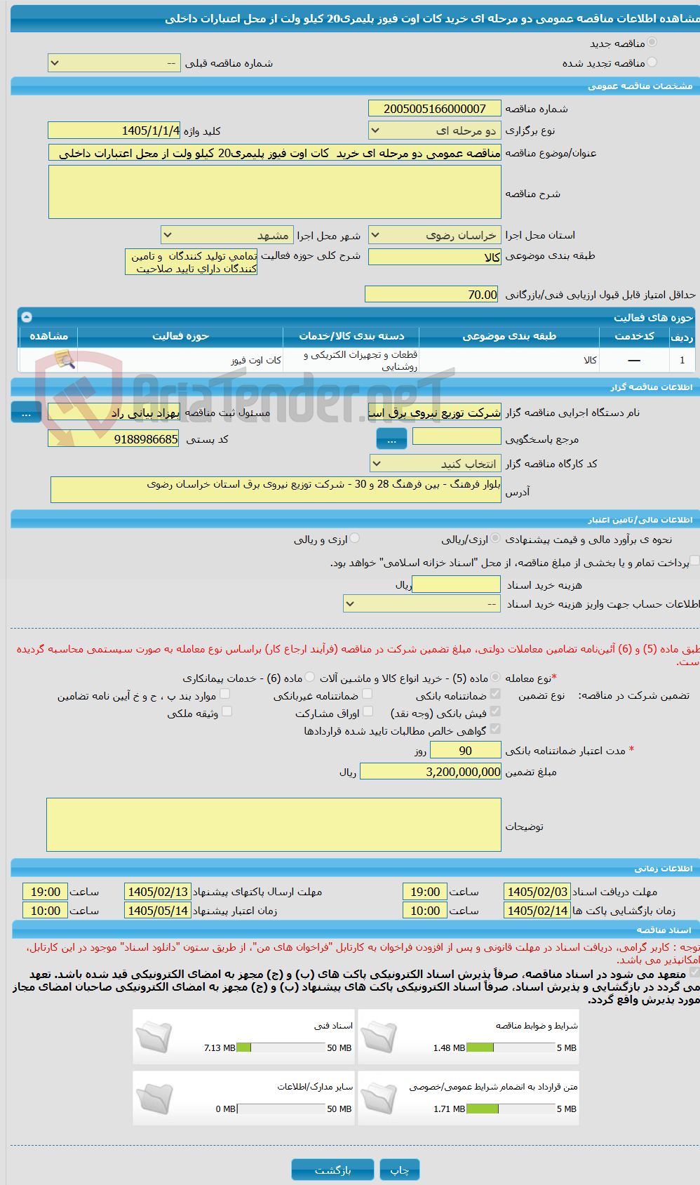 تصویر کوچک آگهی مناقصه عمومی دو مرحله ای خرید  کات اوت فیوز پلیمری20 کیلو ولت از محل اعتبارات داخلی  