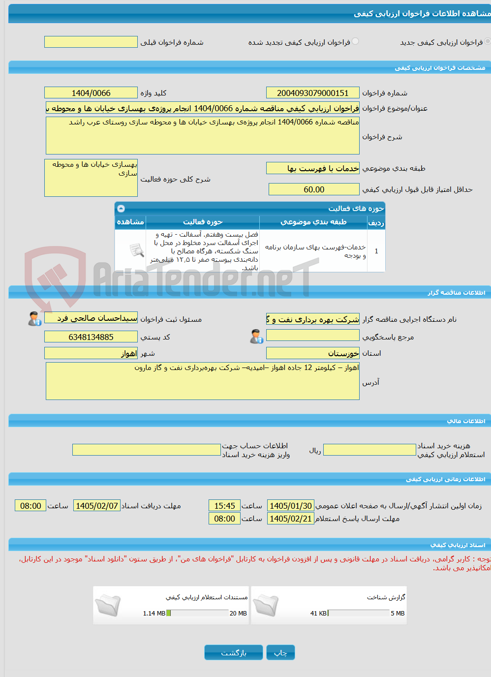 تصویر کوچک آگهی فراخوان ارزیابی کیفی مناقصه شماره 1404/0066 انجام پروژهی بهسازی خیابان ها و محوطه سازی روستای عرب راشد