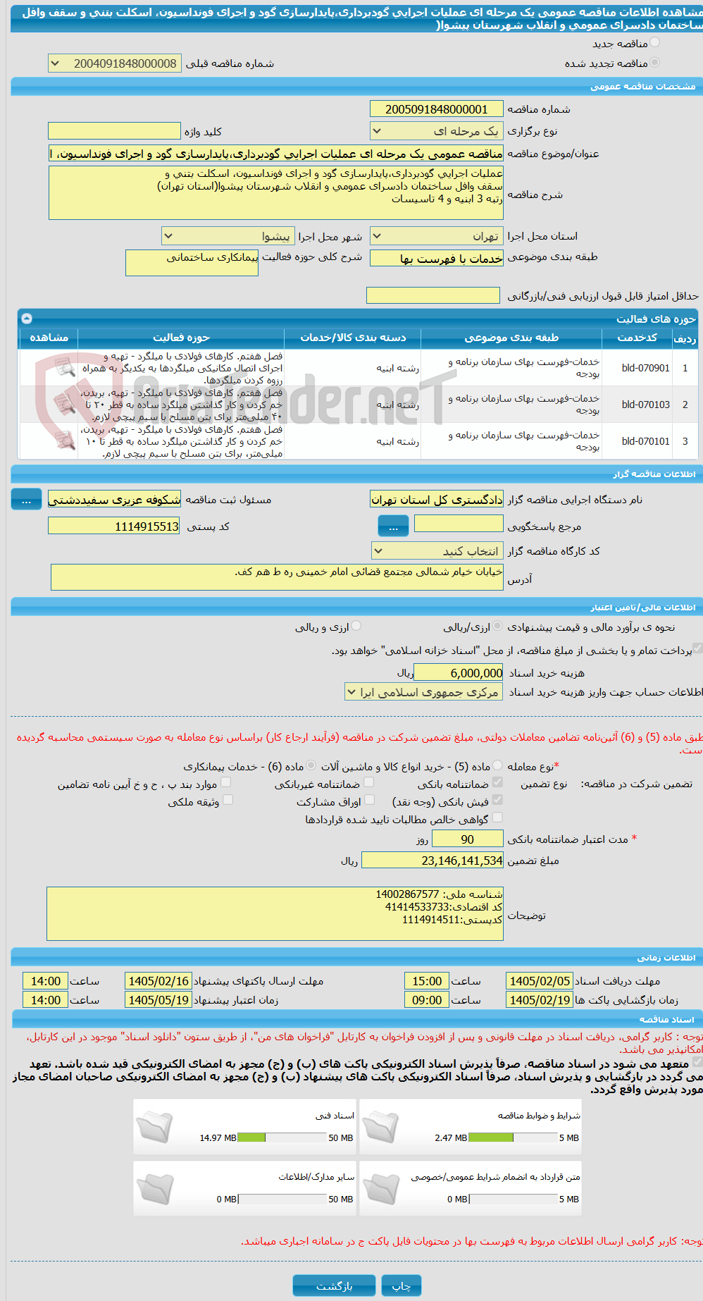 تصویر کوچک آگهی مناقصه عمومی یک مرحله ای عملیات اجرایی گودبرداری،پایدارسازی گود و اجرای فونداسیون، اسکلت بتنی و سقف وافل ساختمان دادسرای عمومی و انقلاب شهرستان پیشوا(