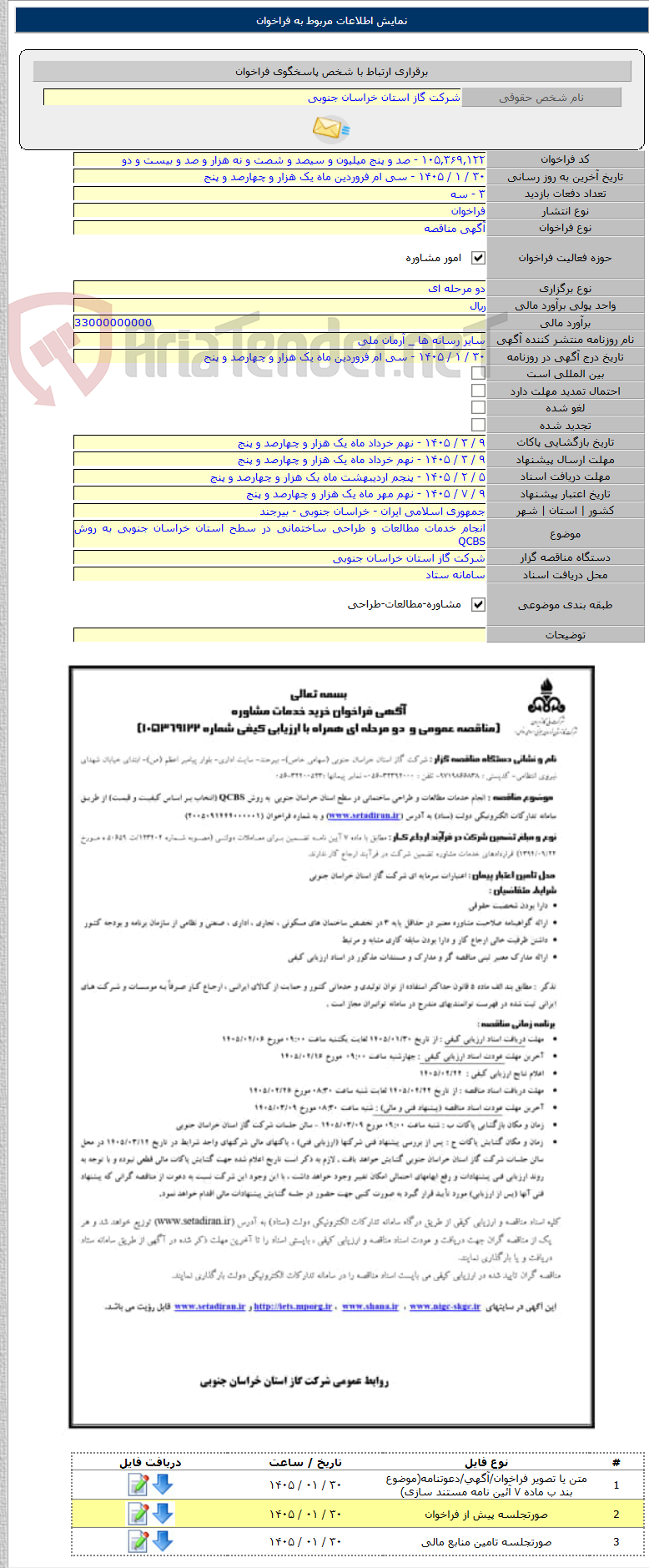 تصویر کوچک آگهی انجام خدمات مطالعات و طراحی ساختمانی در سطح استان خراسان جنوبی به روش QCBS