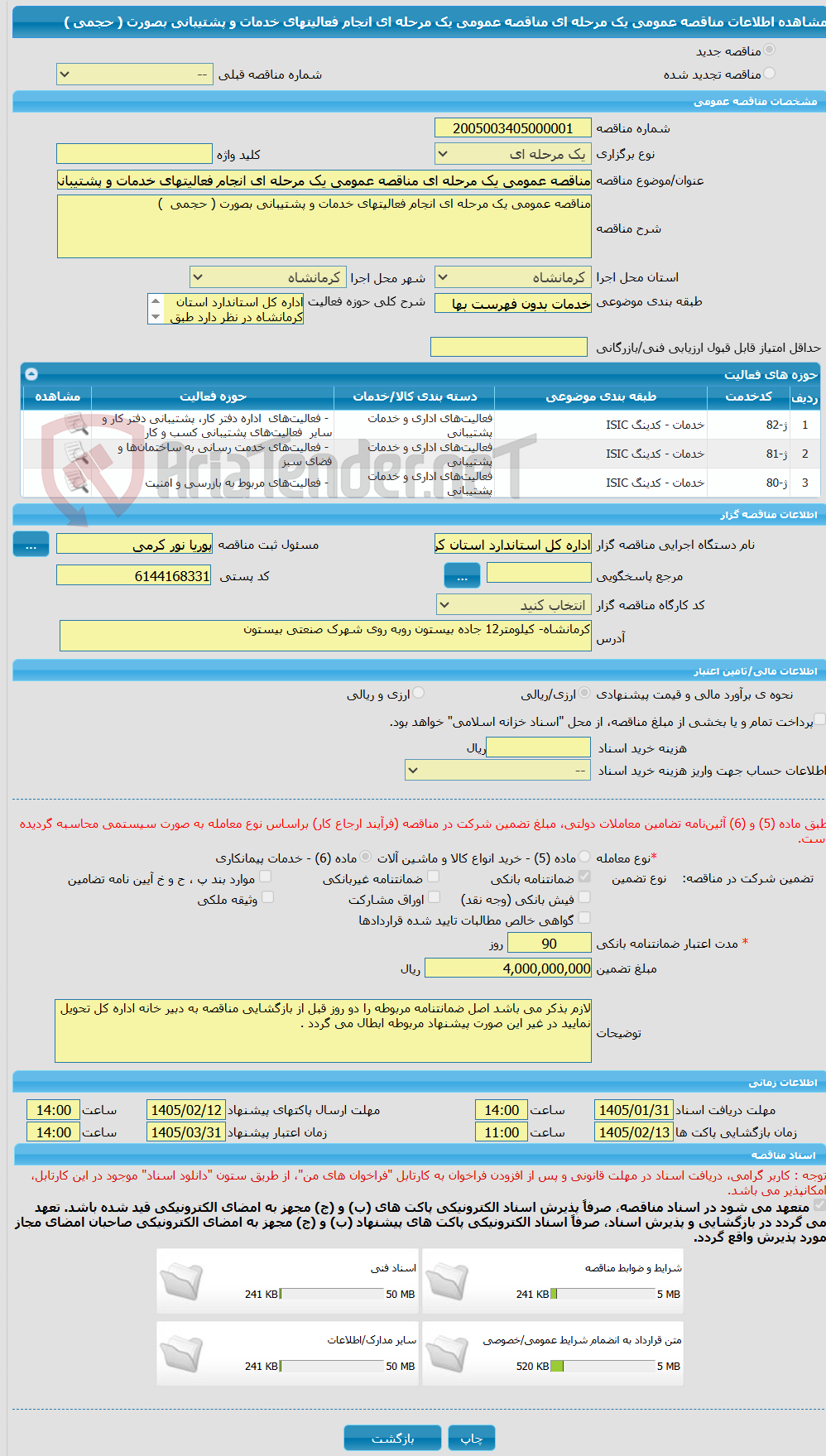 تصویر کوچک آگهی مناقصه عمومی یک مرحله ای مناقصه عمومی یک مرحله ای انجام فعالیتهای خدمات و پشتیبانی بصورت ( حجمی  )