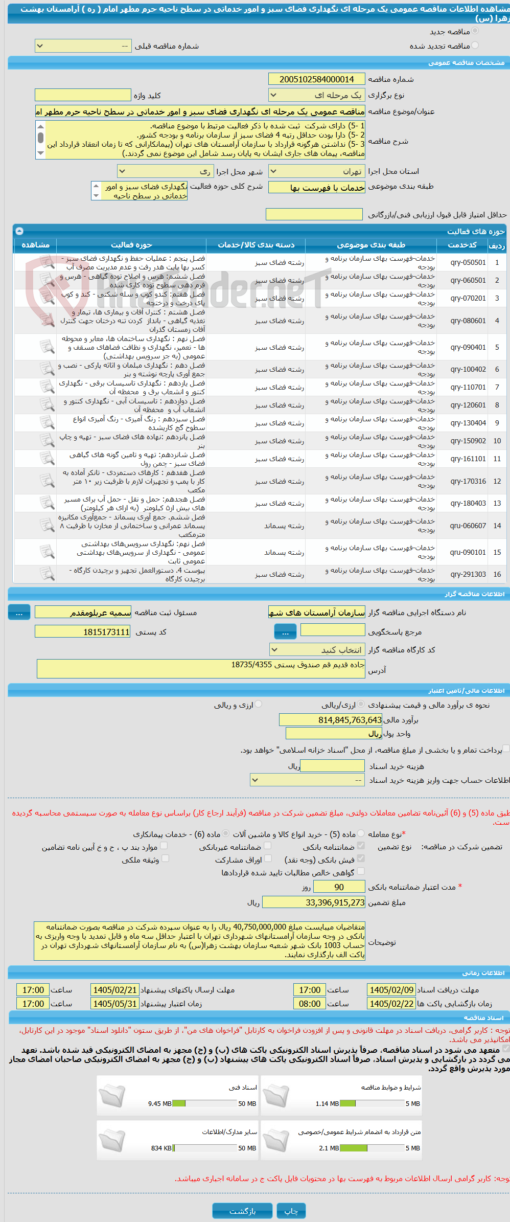 تصویر کوچک آگهی مناقصه عمومی یک مرحله ای نگهداری فضای سبز و امور خدماتی در سطح ناحیه حرم مطهر امام ( ره ) آرامستان بهشت زهرا (س)