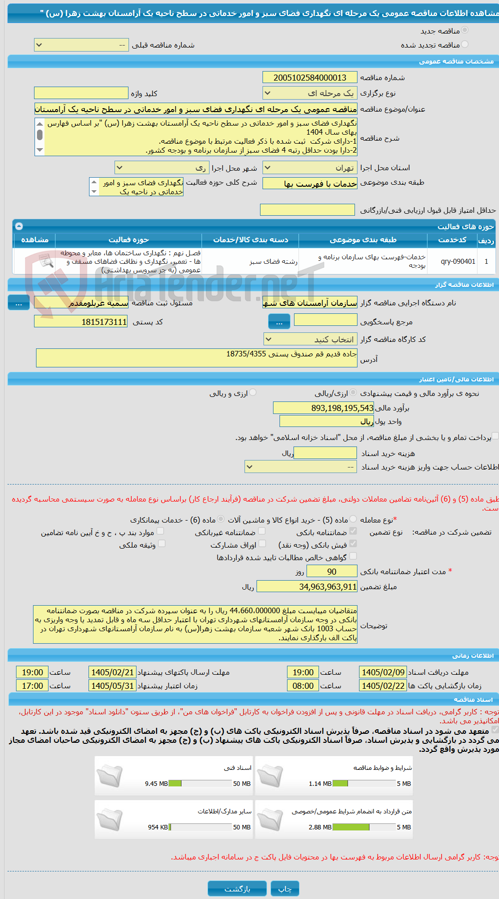 تصویر کوچک آگهی مناقصه عمومی یک مرحله ای نگهداری فضای سبز و امور خدماتی در سطح ناحیه یک آرامستان بهشت زهرا (س) "