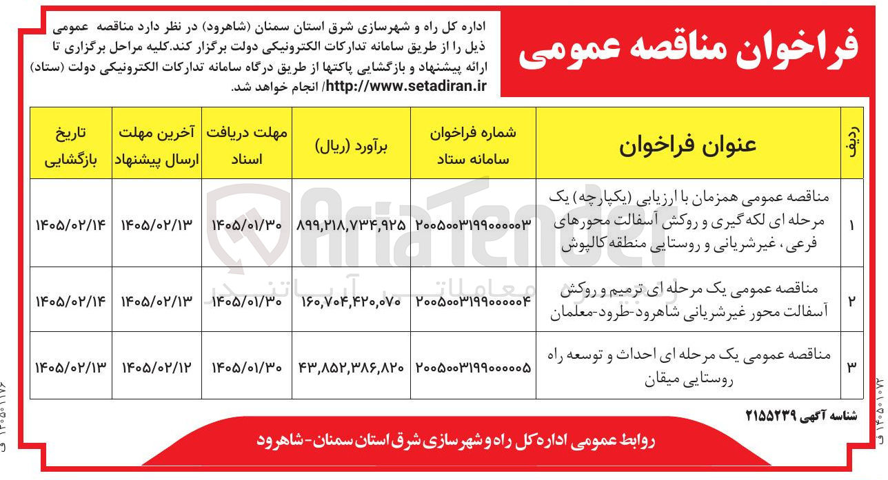تصویر کوچک آگهی احداث و توسعه راه روستایی