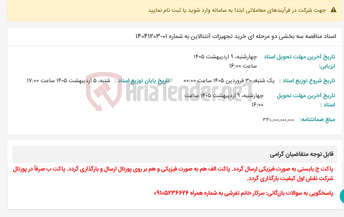 تصویر کوچک آگهی اسناد مناقصه سه بخشی دو مرحله ای خرید تجهیزات آنتنالاین به شماره 01-14041203