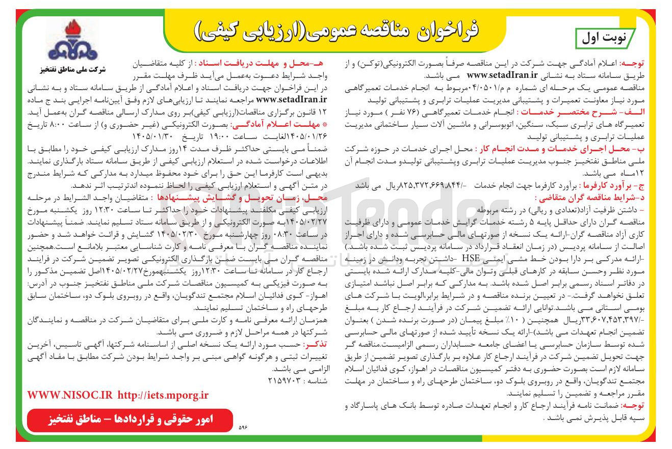 تصویر کوچک آگهی تعمیرات و پشتیبانی مدیریت عملیات ترابری و پشتیبانی تولید 
