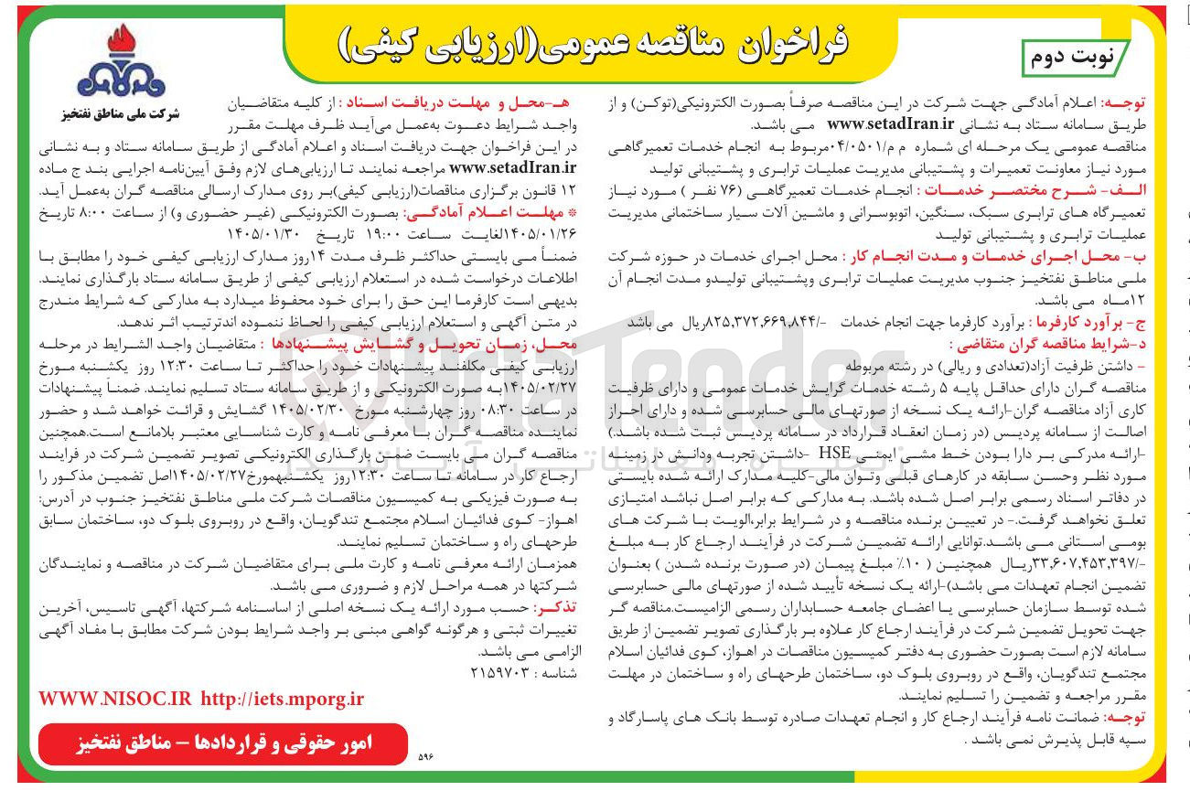 تصویر کوچک آگهی انجام خدمات تعمیرگاهی مورد نیاز معاونت تعمیرات و پشتیبانی مدیریت عملیات ترابری و پشتیبانی تولید