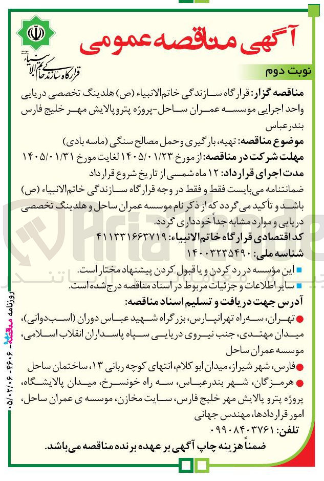 تصویر کوچک آگهی تهیه بارگیری و حمل مصالح سنگی (ماسه بادی )