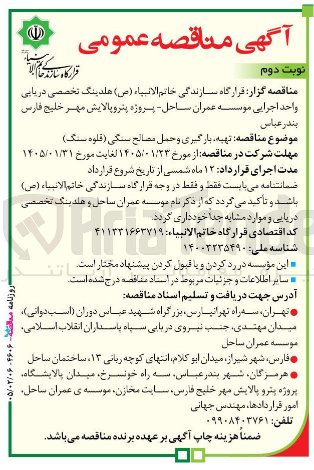 تصویر کوچک آگهی تهیه بارگیری و حمل مصالح سنگی (قلوه سنگ)