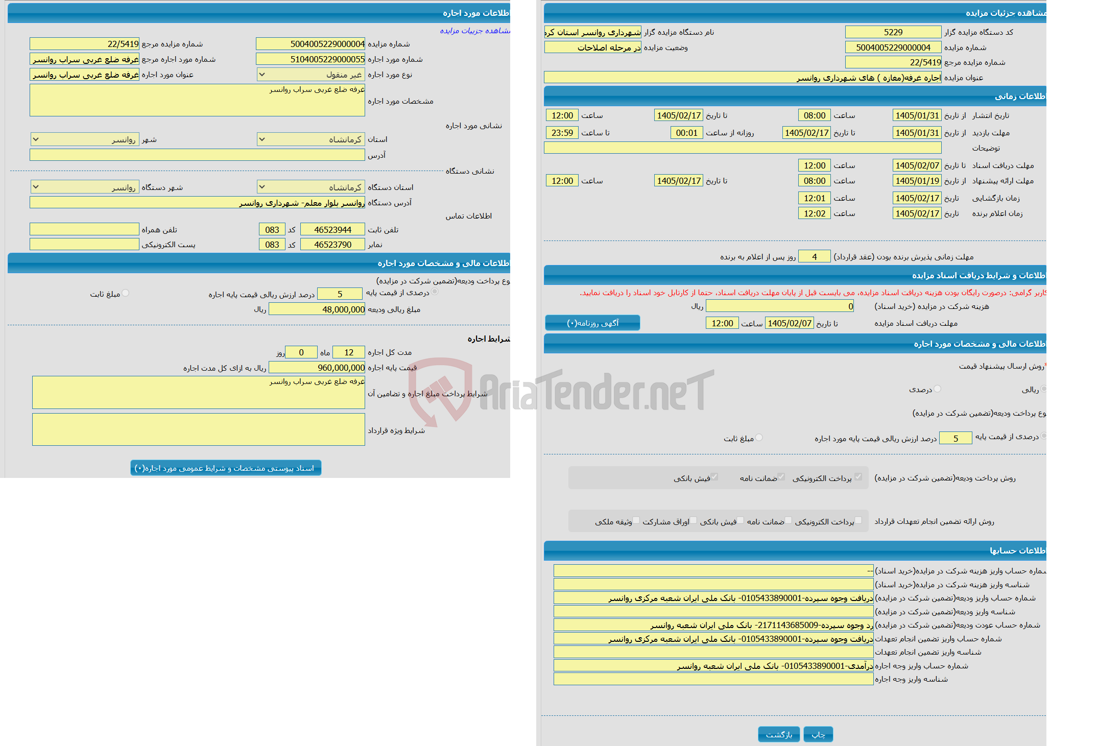 تصویر کوچک آگهی اجاره غرفه(مغازه ) های شهرداری روانسر