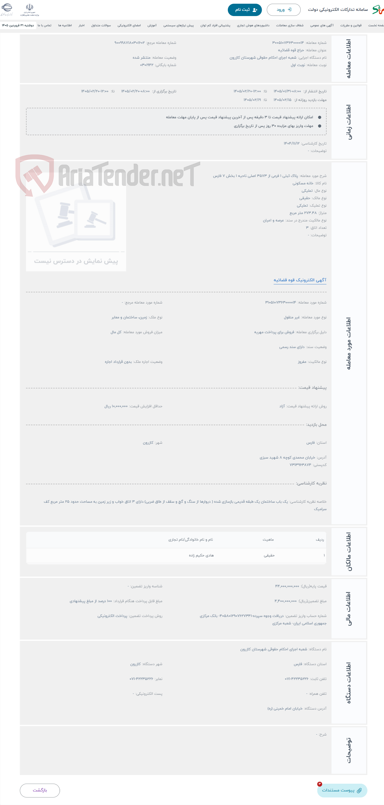 تصویر کوچک آگهی حراج پلاک ثبتی 1 فرعی از 3573 اصلی ناحیه 1 بخش 7 فارس