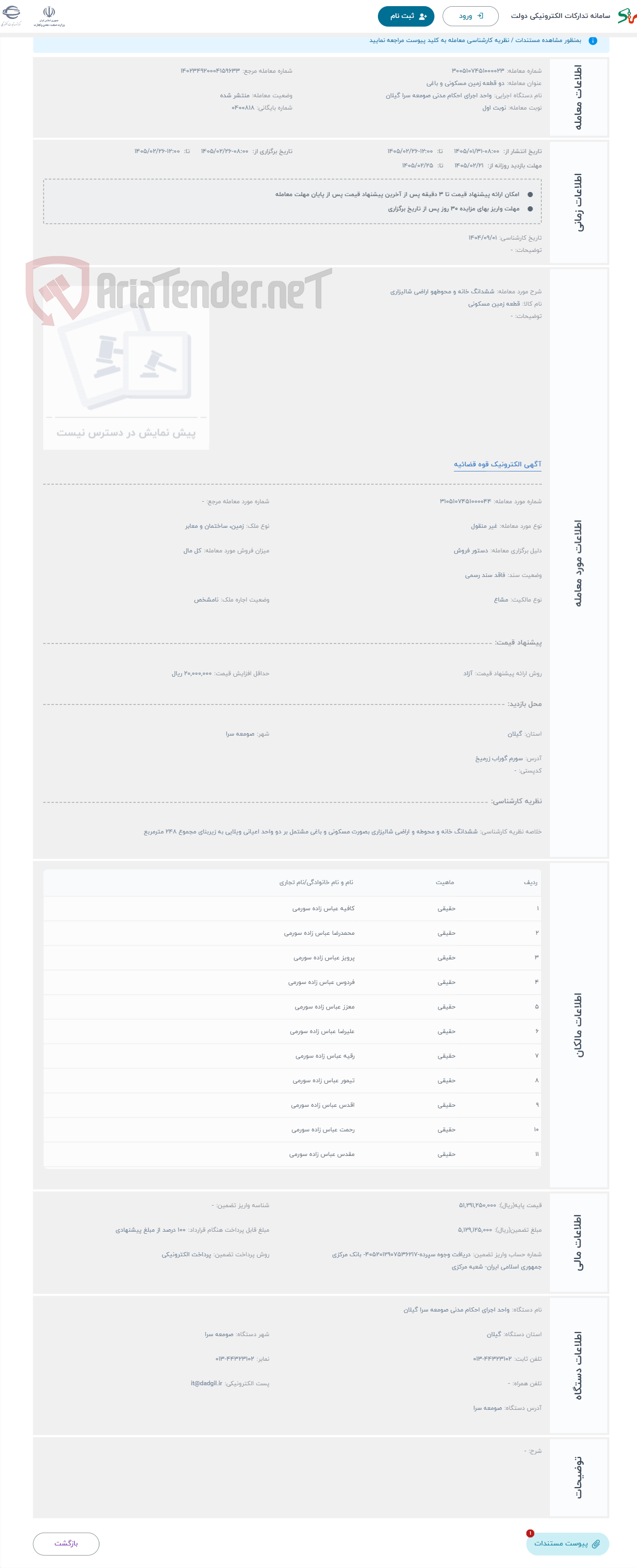 تصویر کوچک آگهی حراج ششدانگ خانه و محوطهو اراضی شالیزاری 