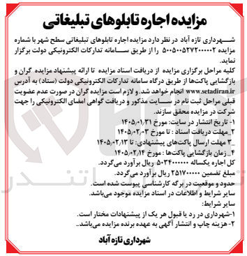 تصویر کوچک آگهی اجاره تابلوهای تبلیغاتی سطح شهر 