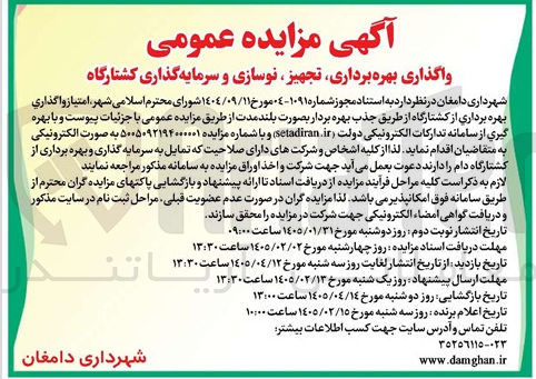 تصویر کوچک آگهی واگذاری بهره برداری تجهیز نوسازی و سرمایه گذاری کشتارگاه