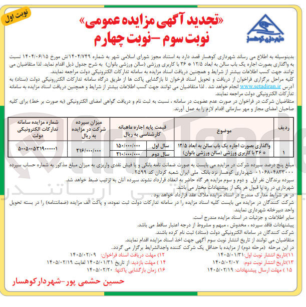 تصویر کوچک آگهی واگذاری بصورت اجاره یک باب سالن به ابعاد ۱۲/۵*۳۶ با کاربری ورزشی (سالن ورزشی بانوان)