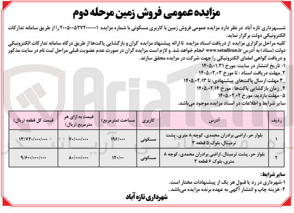 تصویر کوچک آگهی فروش زمین با کاربری مسکونی