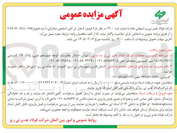 تصویر کوچک آگهی  فروش ۵ هزار تن آهن اسفنجی صادراتی