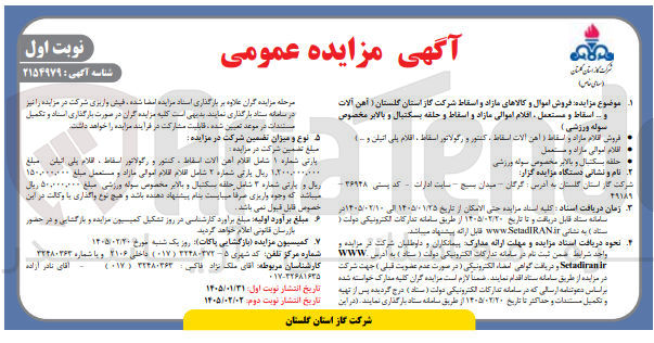 تصویر کوچک آگهی فروش اقلام مازاد و اسقاط (آهن آلات اسقاط . افلام اموالی مازاد و مستعمل حلقه بسکتبال و بالابر مخصوص)