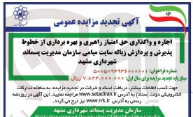 تصویر کوچک آگهی اجاره و واگذاری حق امتیاز راهبری و بهره برداری از خطوط پذیرش و پردازش زباله