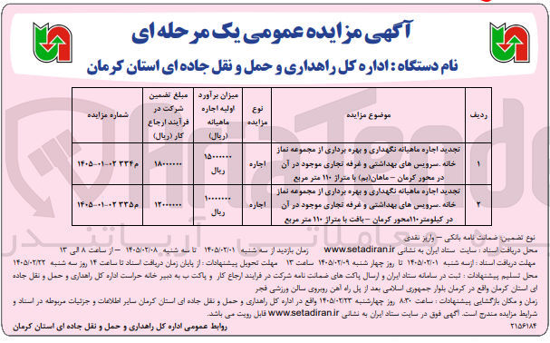 تصویر کوچک آگهی اجاره ماهیانه نگهداری و بهره برداری از مجموعه نماز خانه سرویس های بهداشتی و غرفه تجاری