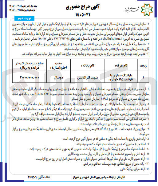 تصویر کوچک آگهی اجاره پارکینگ