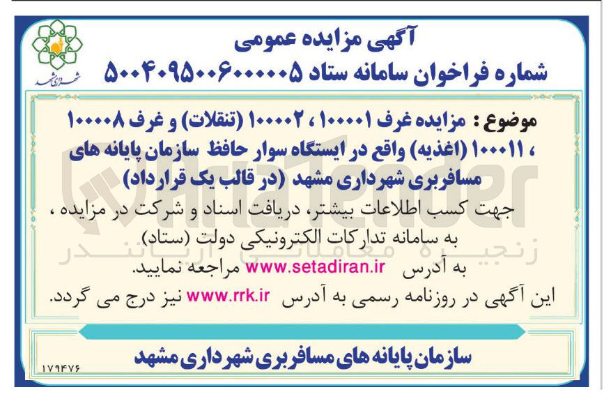 تصویر کوچک آگهی واگذاری غرف ۱۰۰۰۰۱ ، ۱۰۰۰۰۲ (تنقلات) و غرف ۱۰۰۰۰۸ ، ۱۰۰۰۱۱ (اغذیه)