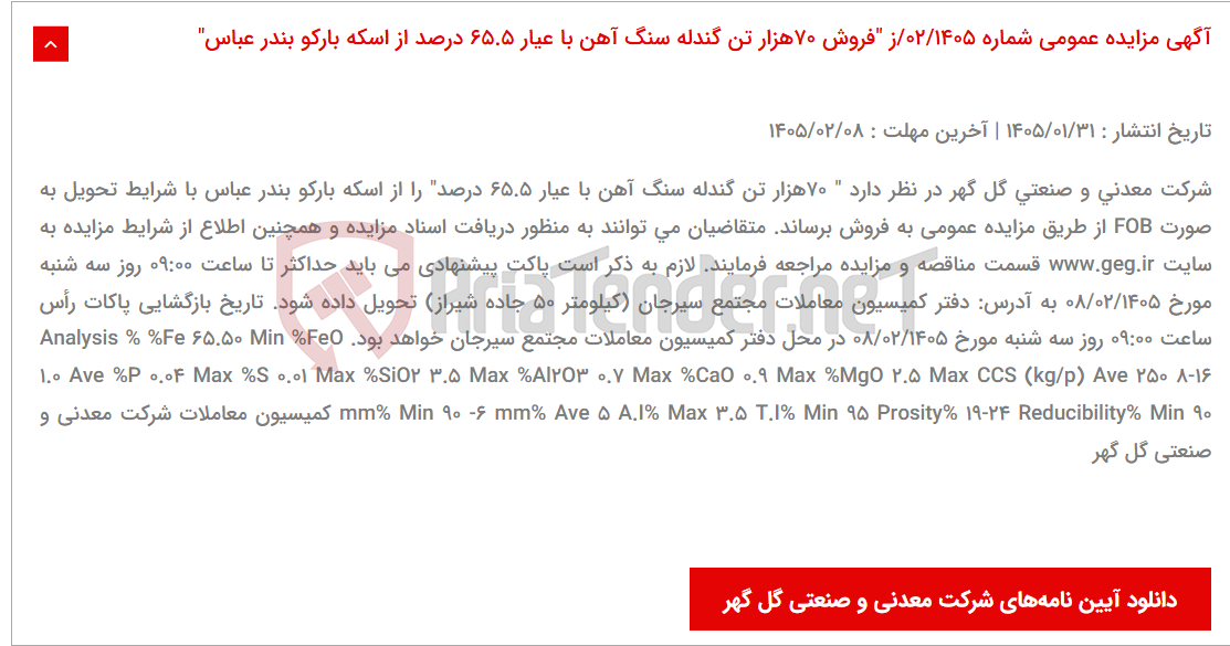 تصویر کوچک آگهی آگهی مزایده عمومی شماره 02/1405/ز "فروش 70هزار تن گندله سنگ آهن با عیار 65.5 درصد از اسکه بارکو بندر عباس"