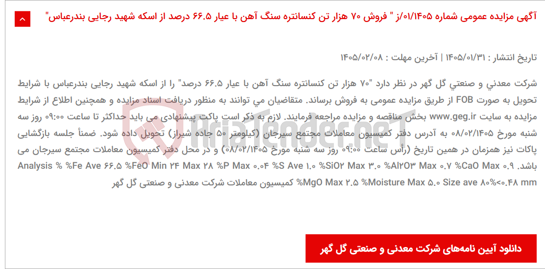 تصویر کوچک آگهی آگهی مزایده عمومی شماره 01/1405/ز " فروش 70 هزار تن کنسانتره سنگ آهن با عیار 66.5 درصد از اسکه شهید رجایی بندرعباس"