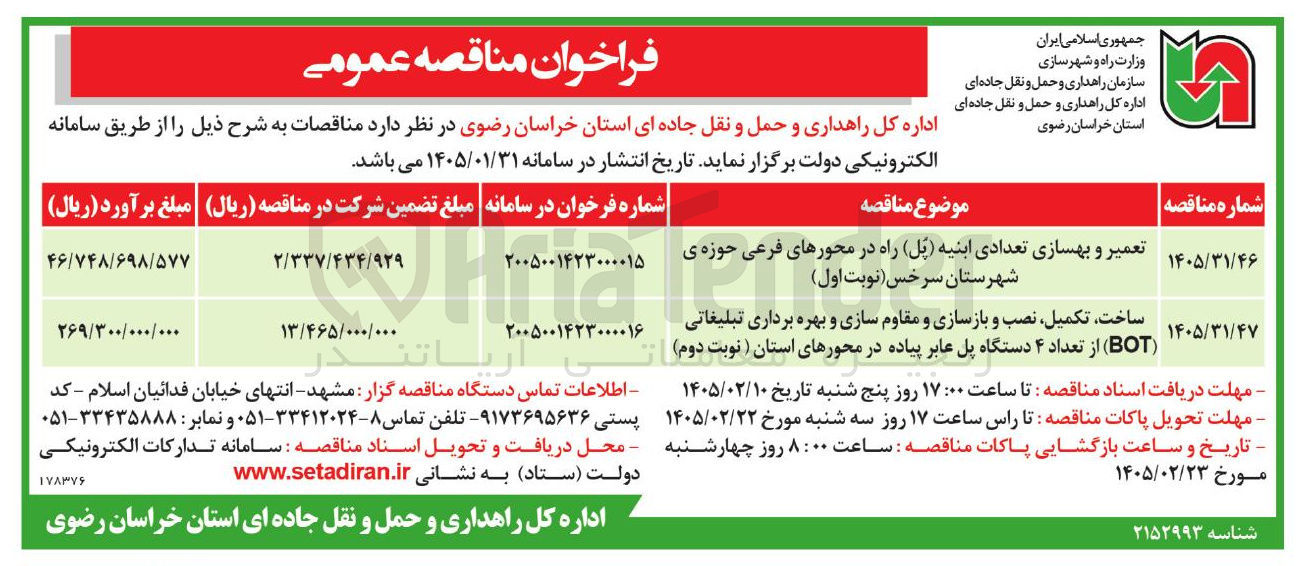 تصویر کوچک آگهی ساخت تکمیل نصب و بازسازی و مقاوم سازی و بهره برداری تبلیغاتی (BOT) از تعداد ۴ دستگاه پل عابر پیاده