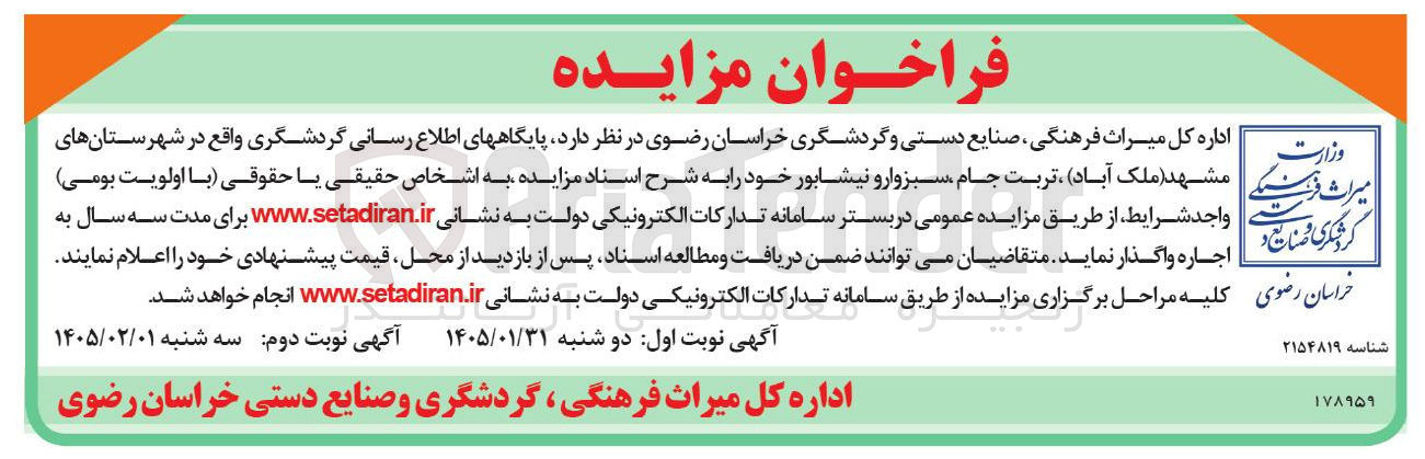 تصویر کوچک آگهی اجاره پایگاه های اطلاع رسانی گردشگری