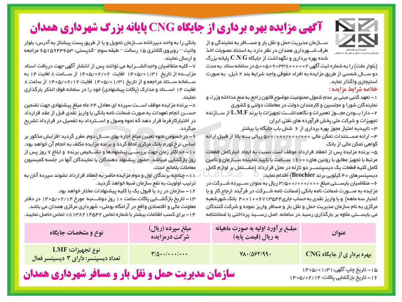 تصویر کوچک آگهی بهره برداری از جایگاه CNG
