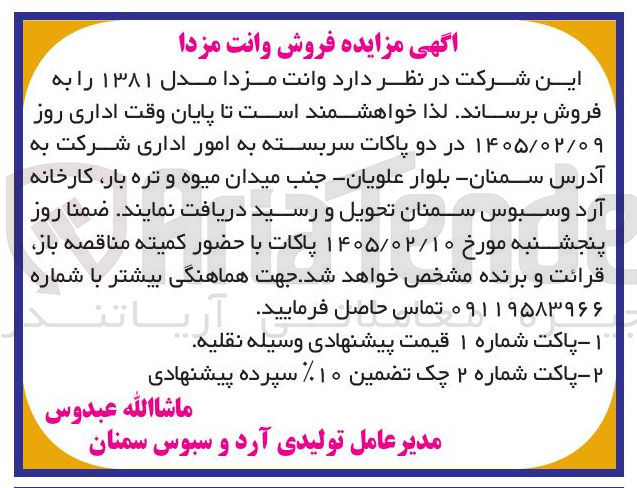 تصویر کوچک آگهی فروش وانت مزدا مدل ۱۳۸۱ 