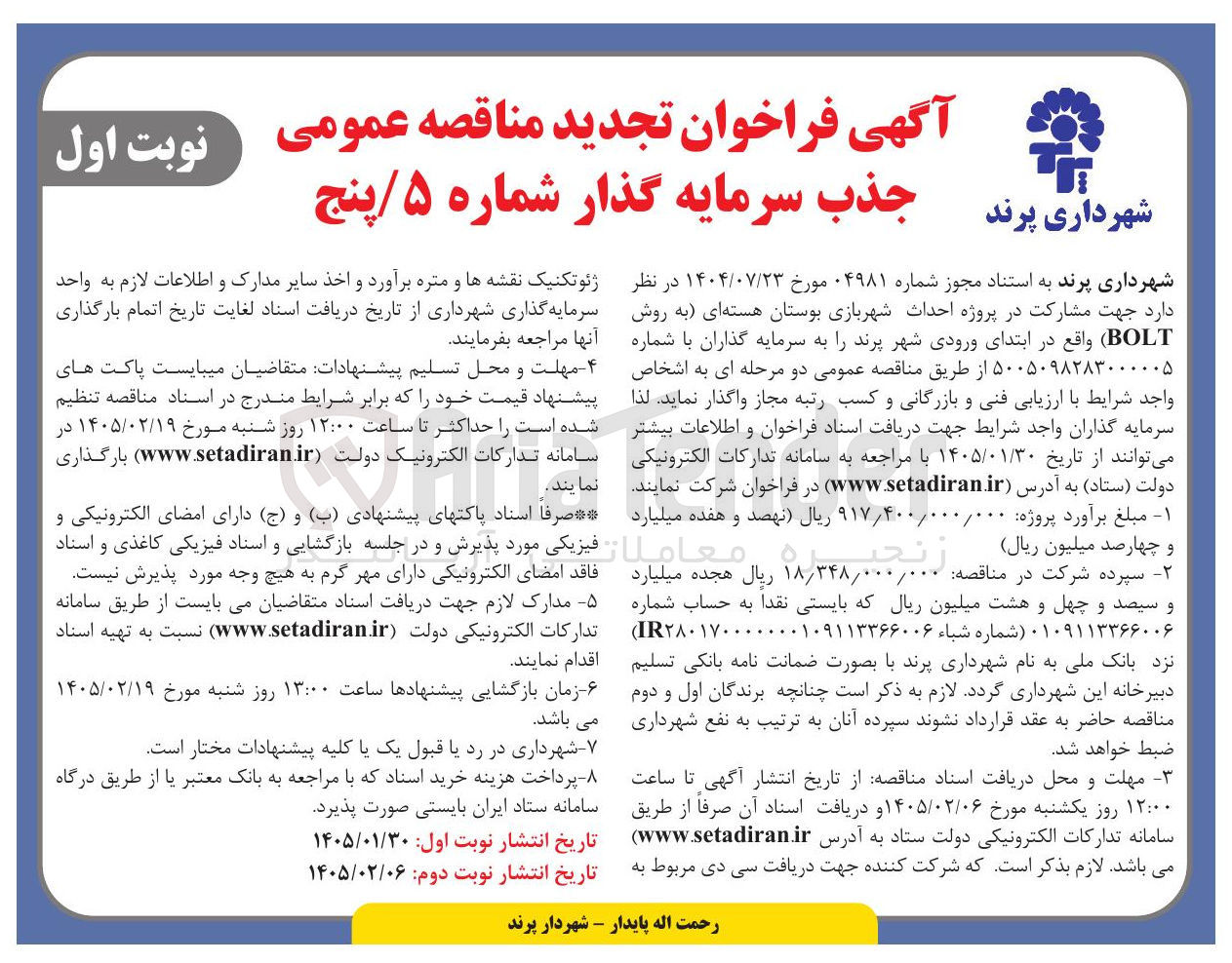 تصویر کوچک آگهی مشارکت در پروژه احداث شهربازی بوستان هسته ای به روش BOLT