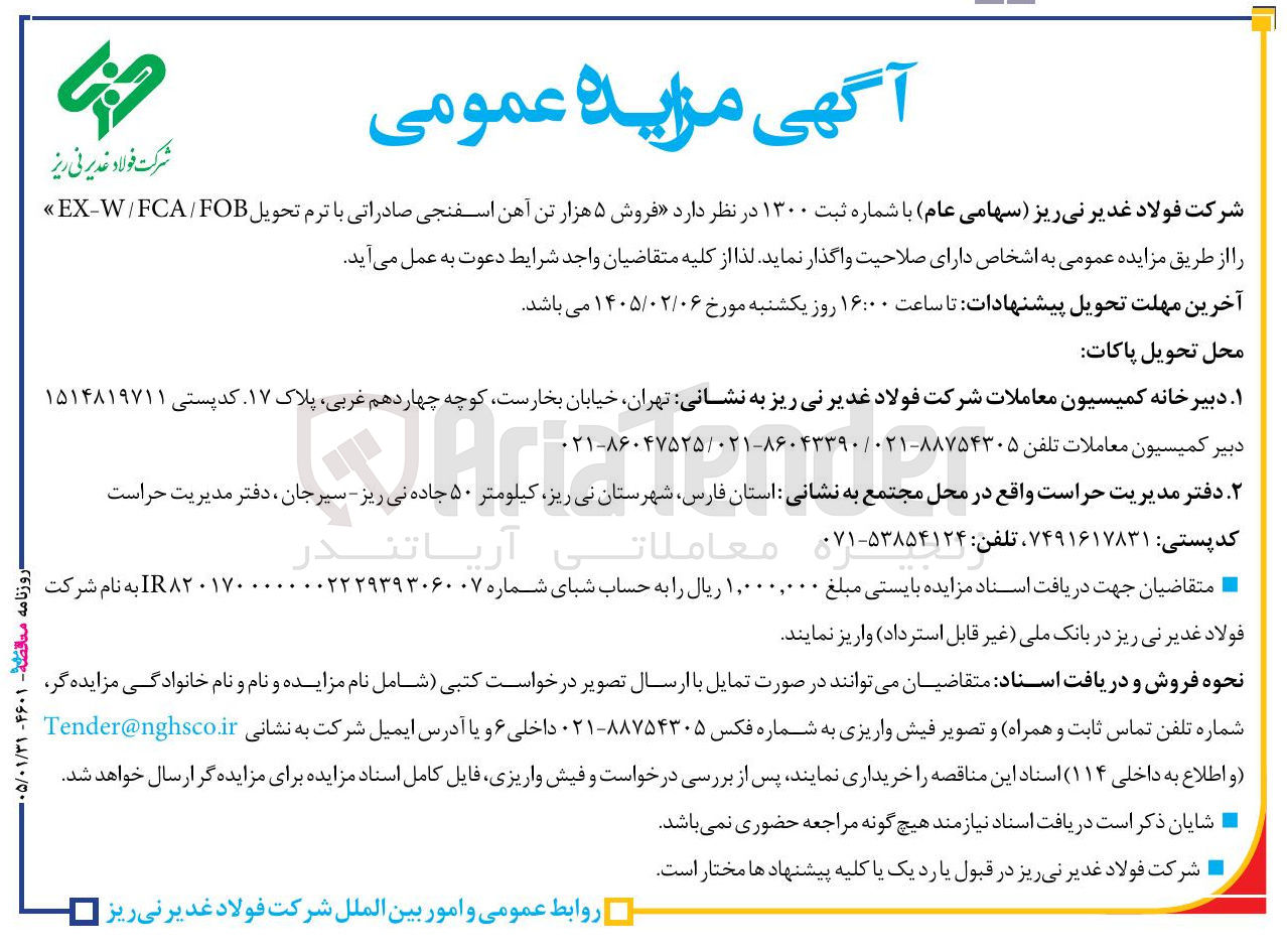 تصویر کوچک آگهی فروش ۵ هزار تن آهن اسفنجی صادراتی
