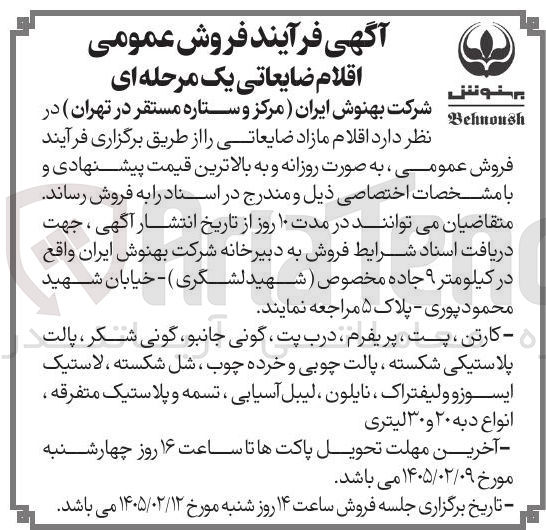 تصویر کوچک آگهی فروش اقلام مازاد ضایعاتی