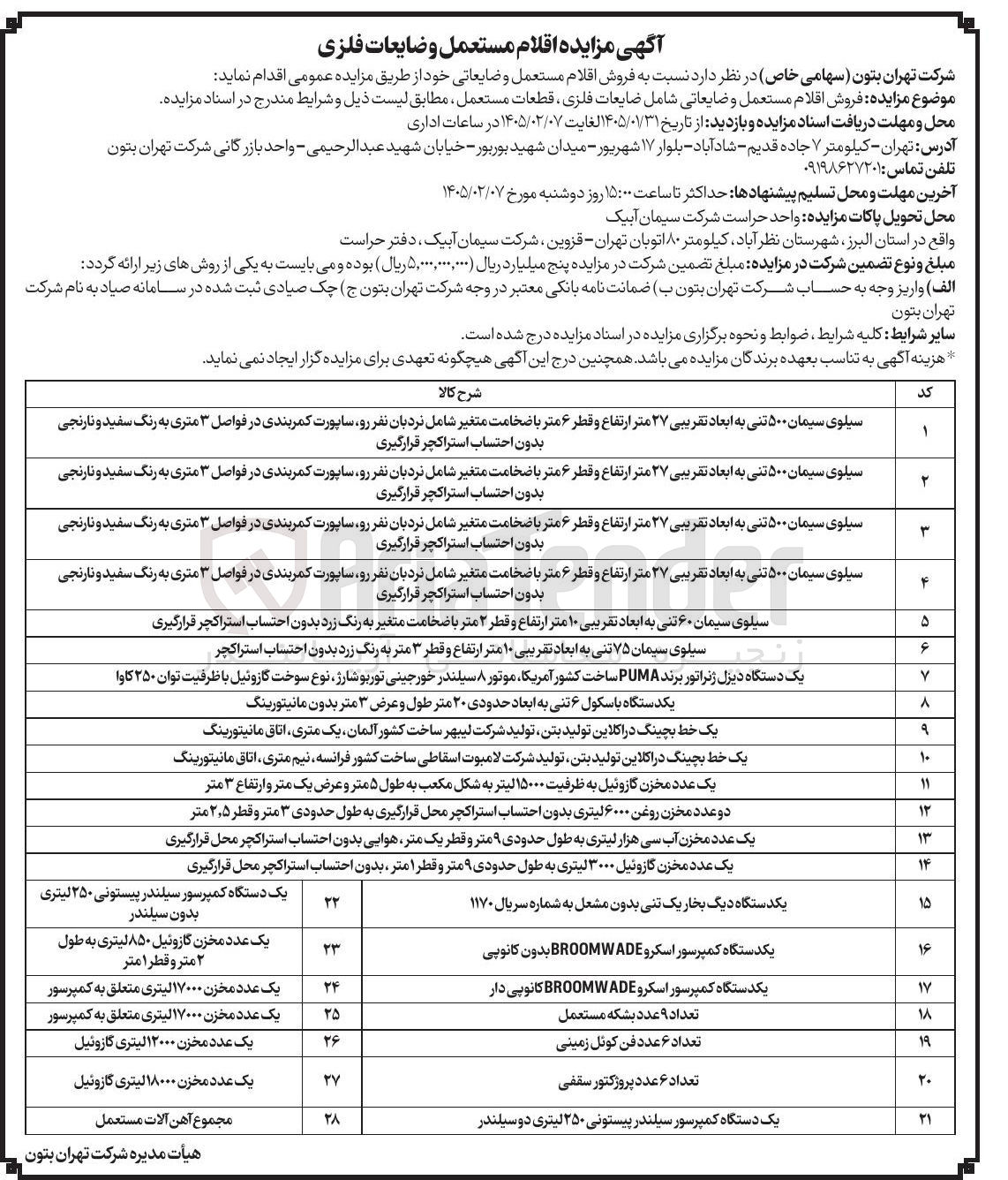 تصویر کوچک آگهی فروش اقلام مستعمل و ضایعات فلزی 
