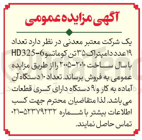 تصویر کوچک آگهی فروش تعداد ۱۹ عدد دامپتراک ۳۵ تن کوماتسو 6-HD325