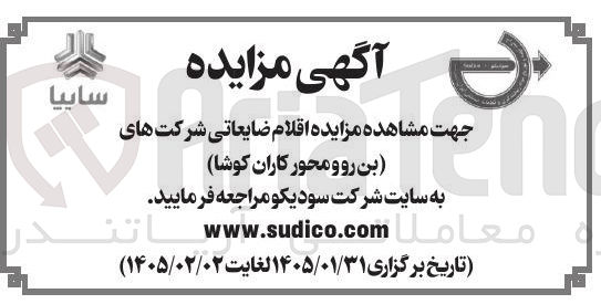 تصویر کوچک آگهی فروش اقلام ضایعاتی