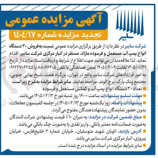 تصویر کوچک آگهی  فروش ۳۰ دستگاه انواع پمپ آب مستعمل و فرسوده مازاد 