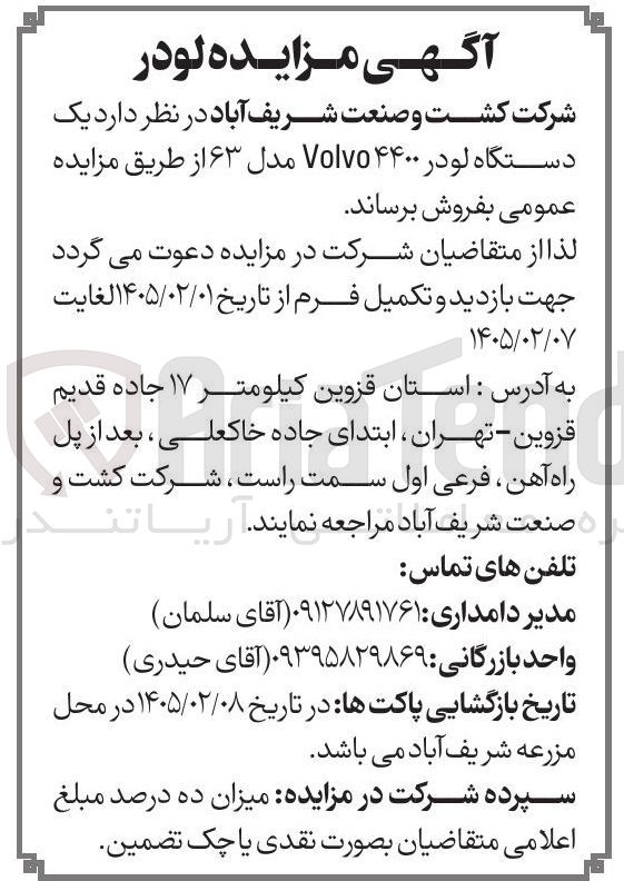تصویر کوچک آگهی فروش یک دستگاه لودر ۴۴۰۰ Volvo مدل ۶۳
