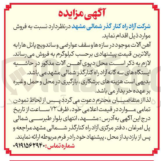 تصویر کوچک آگهی فروش آهن آلات موجود در سازه ها و سقف عوارضی و ساندویچ پانل ها