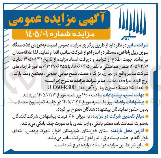 تصویر کوچک آگهی فروش ۵۵ دستگاه سوزن ریل راه آهن