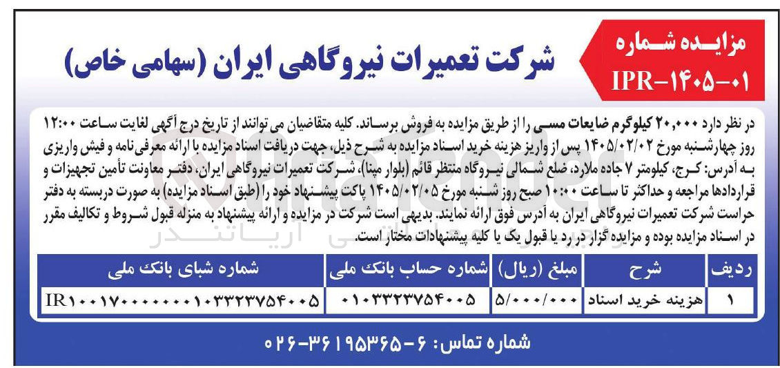 تصویر کوچک آگهی فروش ۲۰,۰۰۰ کیلوگرم ضایعات مسی