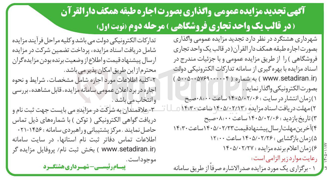 تصویر کوچک آگهی اجاره طبقه همکف دار القرآن (در قالب یک واحد تجاری فروشگاهی)