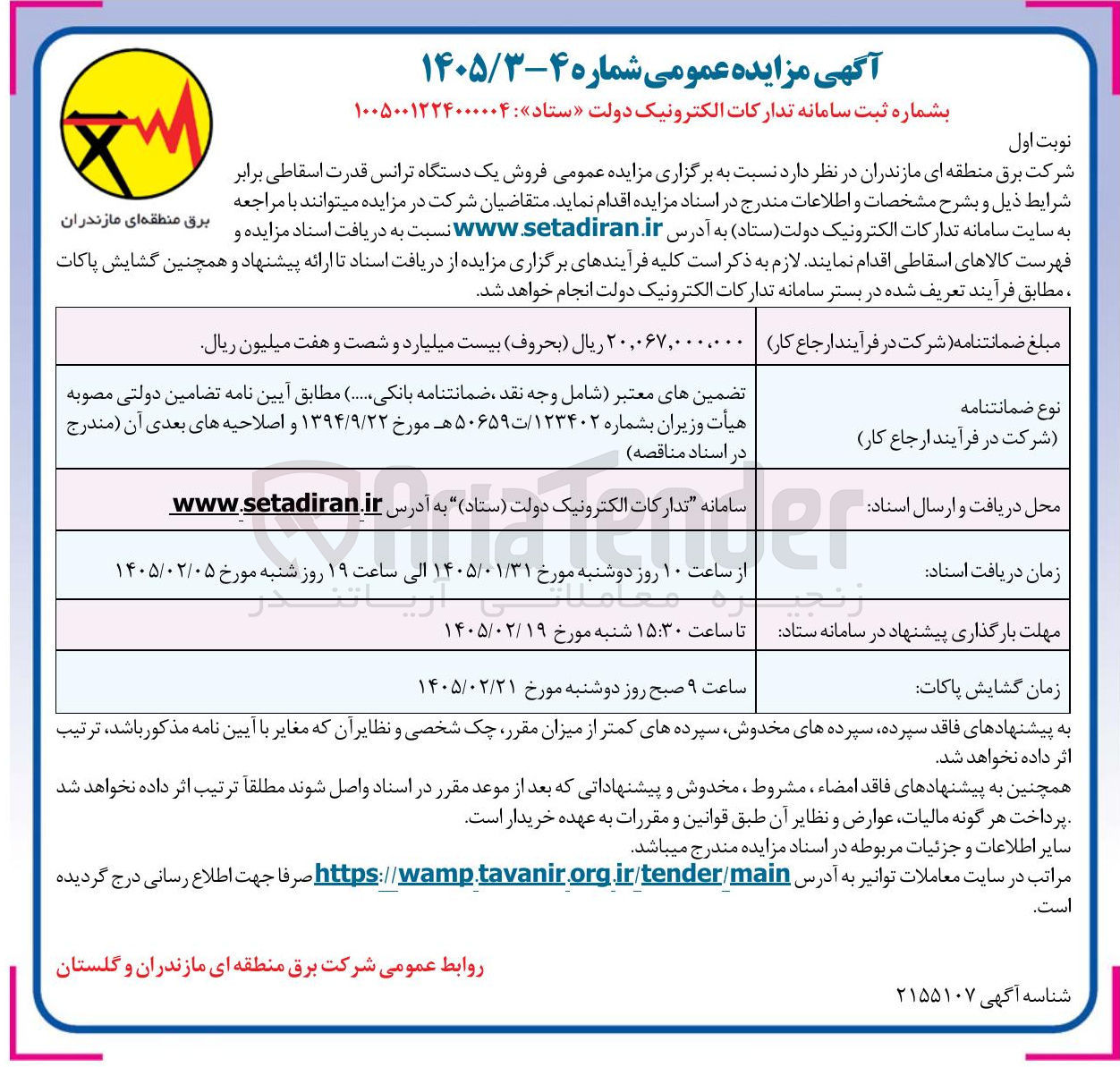 تصویر کوچک آگهی  فروش یک دستگاه ترانس قدرت اسقاطی