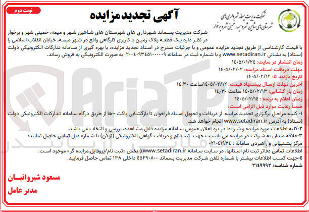 تصویر کوچک آگهی فروش یک قطعه پلاک زمین با کاربری کارگاهی